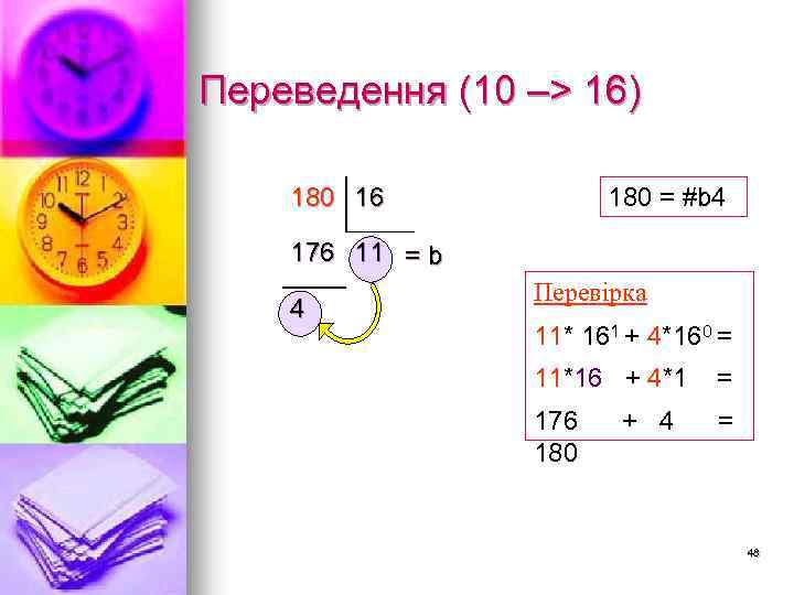 Переведення (10 –> 16) 180 16 180 = #b 4 176 11 = b