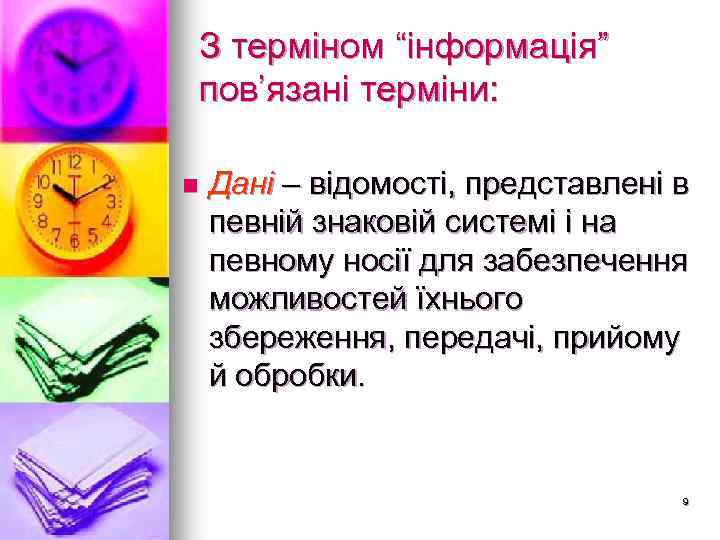 З терміном “інформація” пов’язані терміни: n Дані – відомості, представлені в певній знаковій системі