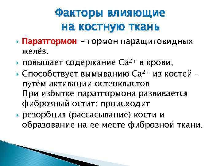 Факторы влияющие на костную ткань Паратгормон - гормон паращитовидных желёз. повышает содержание Са 2+