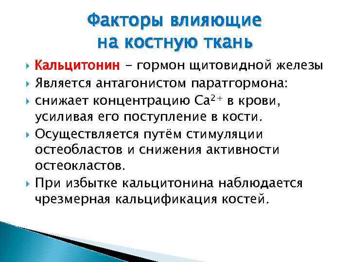 Факторы влияющие на костную ткань Кальцитонин - гормон щитовидной железы Является антагонистом паратгормона: снижает