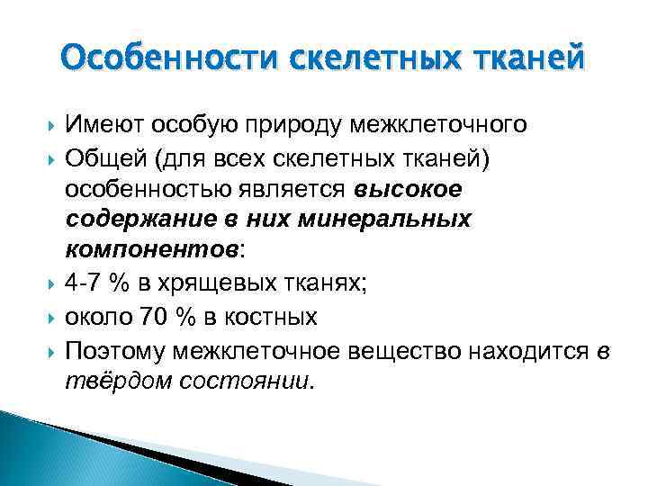 Особенности скелетных тканей Имеют особую природу межклеточного Общей (для всех скелетных тканей) особенностью является