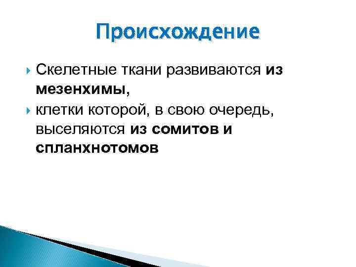 Происхождение Скелетные ткани развиваются из мезенхимы, клетки которой, в свою очередь, выселяются из сомитов