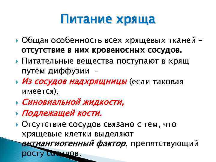 Питание хряща Общая особенность всех хрящевых тканей – отсутствие в них кровеносных сосудов. Питательные