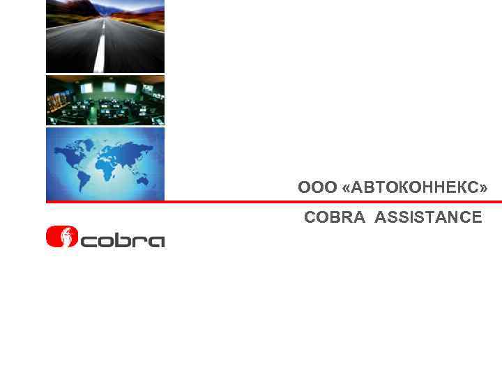 ООО «АВТОКОННЕКС» COBRA ASSISTANCE 