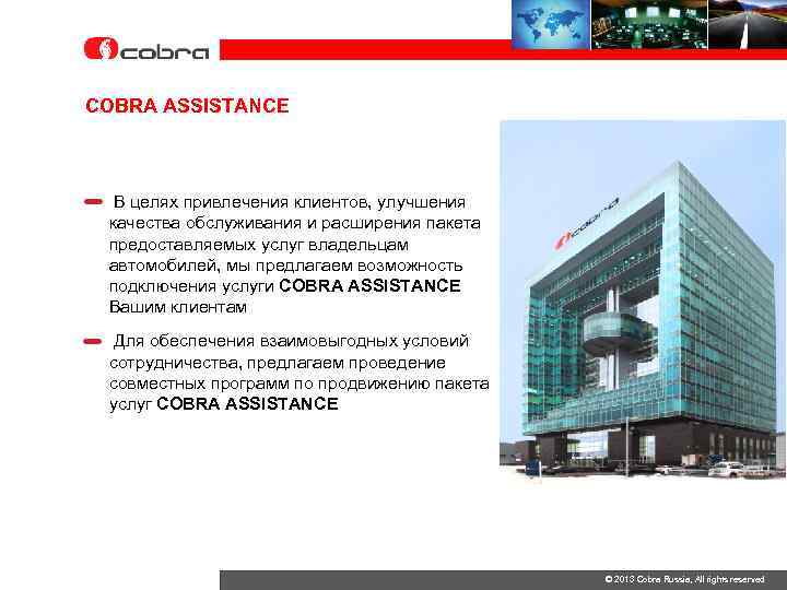 COBRA ASSISTANCE В целях привлечения клиентов, улучшения качества обслуживания и расширения пакета предоставляемых услуг