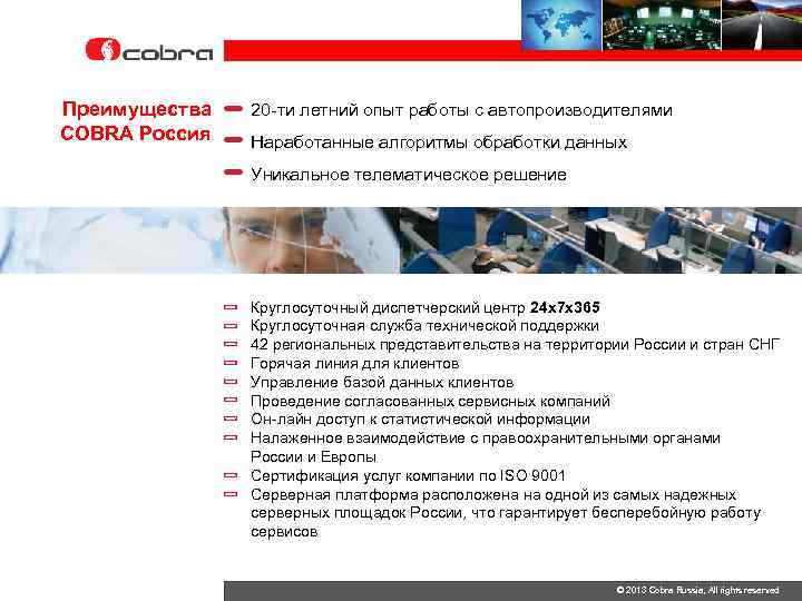 Преимущества COBRA Россия 20 -ти летний опыт работы с автопроизводителями Наработанные алгоритмы обработки данных