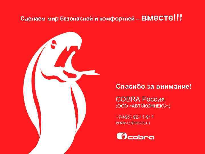 Сделаем мир безопасней и комфортней – вместе!!! Спасибо за внимание! COBRA Россия (ООО «АВТОКОННЕКС»