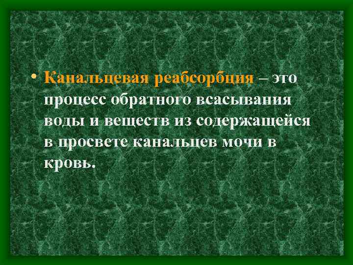  • Канальцевая реабсорбция – это процесс обратного всасывания воды и веществ из содержащейся
