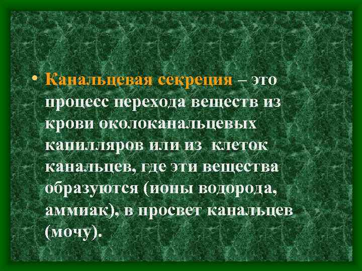  • Канальцевая секреция – это процесс перехода веществ из крови околоканальцевых капилляров или
