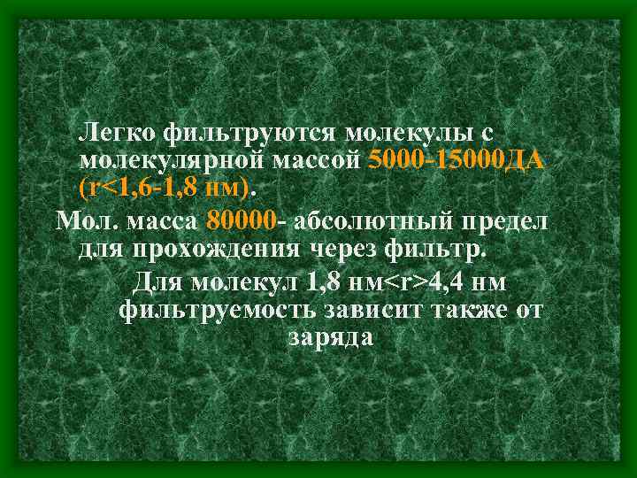 Легко фильтруются молекулы с молекулярной массой 5000 -15000 ДА (r<1, 6 -1, 8 нм).