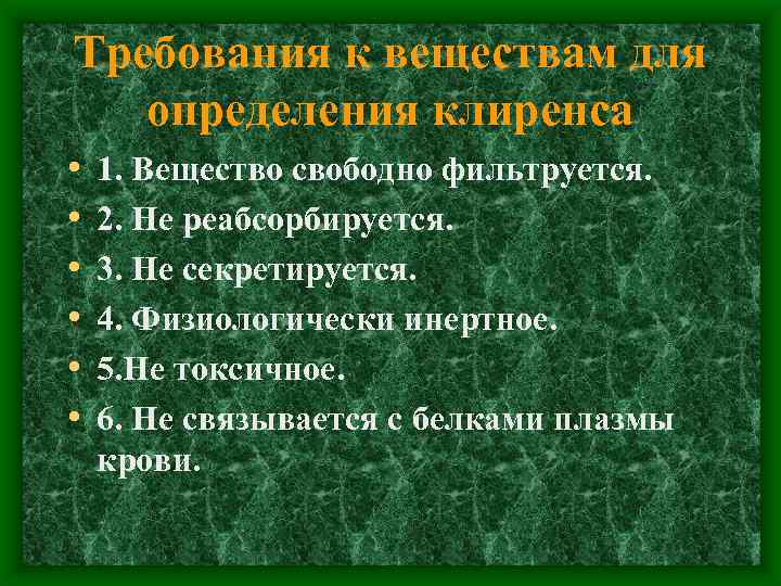 Требования к веществам для определения клиренса • • • 1. Вещество свободно фильтруется. 2.