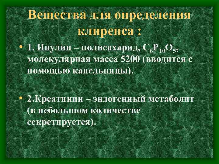 Вещества для определения клиренса : • 1. Инулин – полисахарид, С 6 Р 10