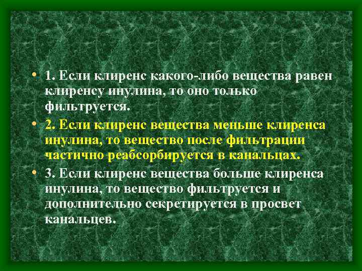  • 1. Если клиренс какого-либо вещества равен клиренсу инулина, то оно только фильтруется.