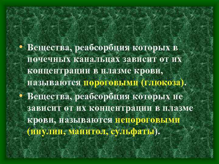  • Вещества, реабсорбция которых в почечных канальцах зависит от их концентрации в плазме