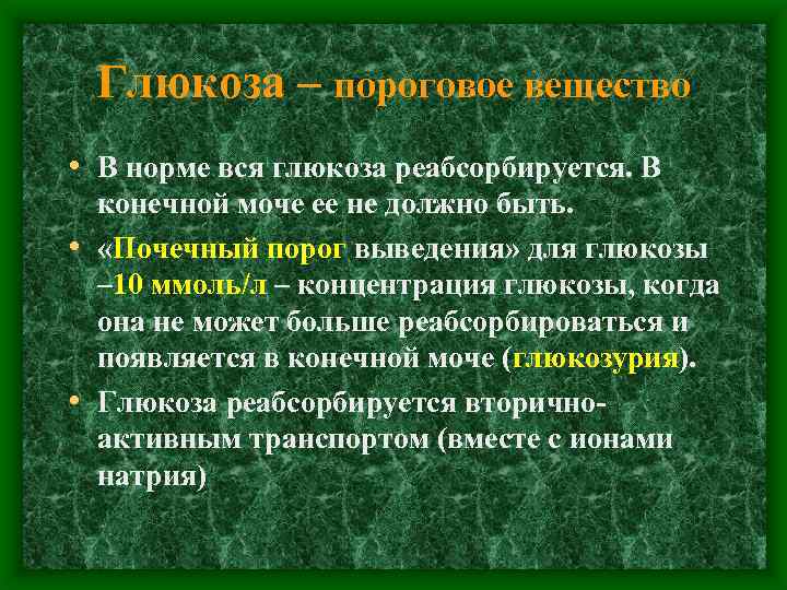 Глюкоза – пороговое вещество • В норме вся глюкоза реабсорбируется. В конечной моче ее