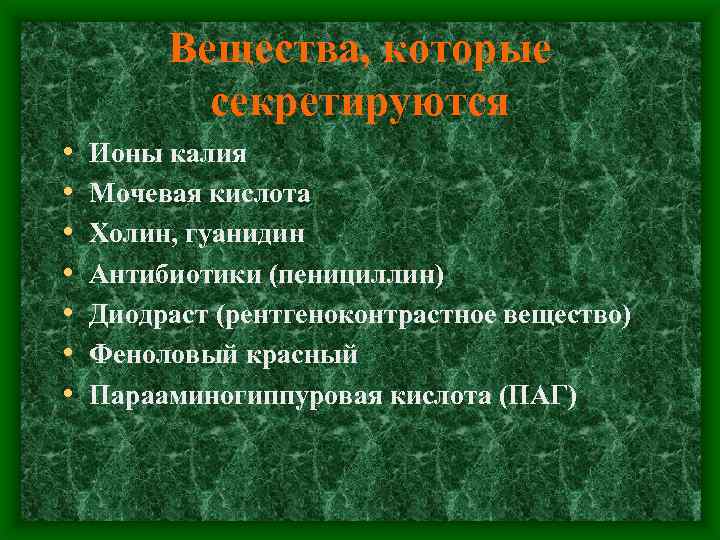 Вещества, которые секретируются • • Ионы калия Мочевая кислота Холин, гуанидин Антибиотики (пенициллин) Диодраст
