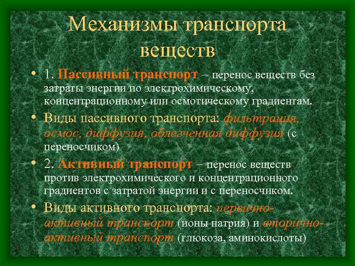 Механизмы транспорта веществ • 1. Пассивный транспорт – перенос веществ без затраты энергии по
