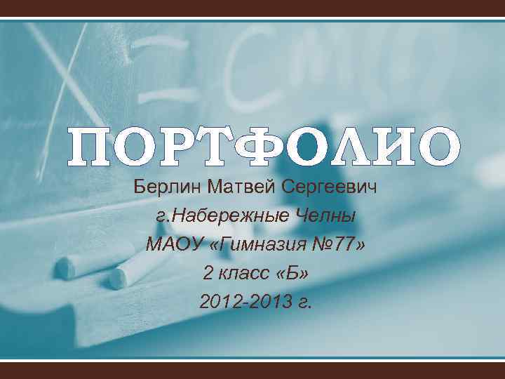 ПОРТФОЛИО Берлин Матвей Сергеевич г. Набережные Челны МАОУ «Гимназия № 77» 2 класс «Б»
