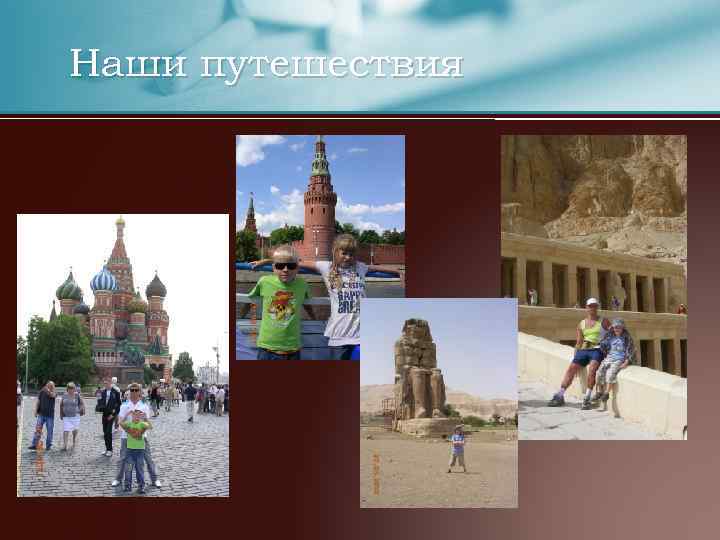 Наши путешествия 