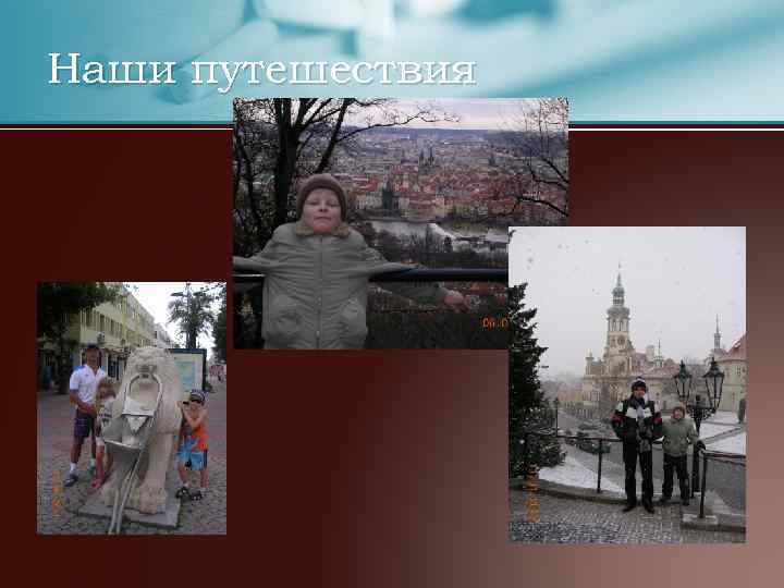 Наши путешествия 