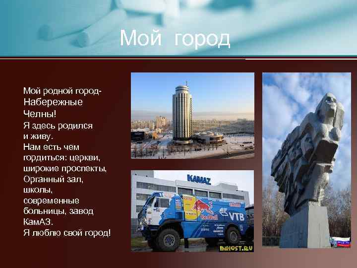 Мой город Мой родной город- Набережные Челны! Я здесь родился и живу. Нам есть