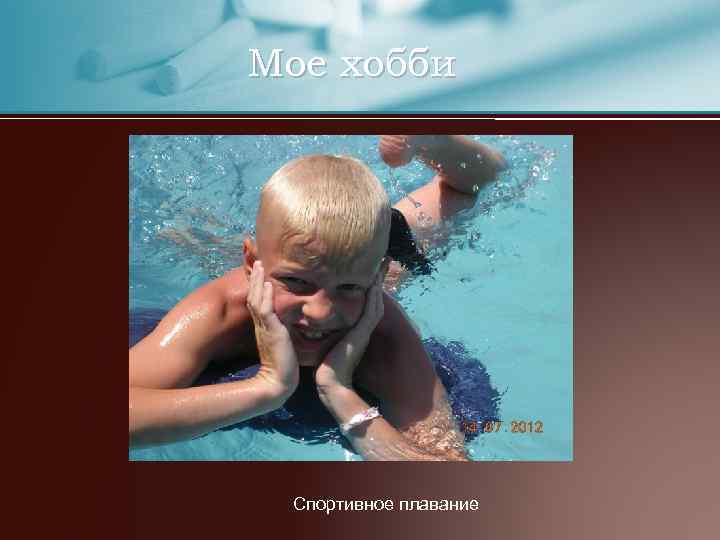 Мое хобби Спортивное плавание 