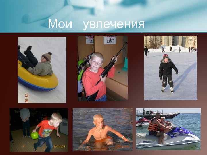 Мои увлечения 