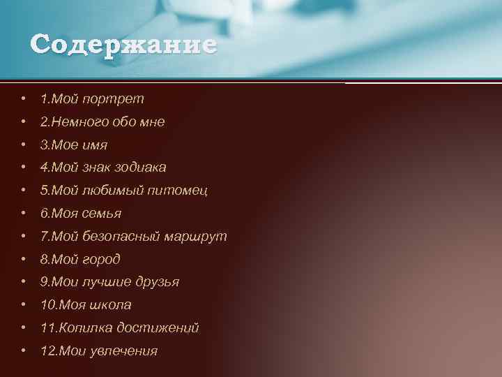 Содержание • 1. Мой портрет • 2. Немного обо мне • 3. Мое имя