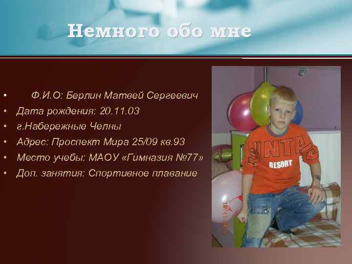 Немного обо мне • • • Ф. И. О: Берлин Матвей Сергеевич Дата рождения: