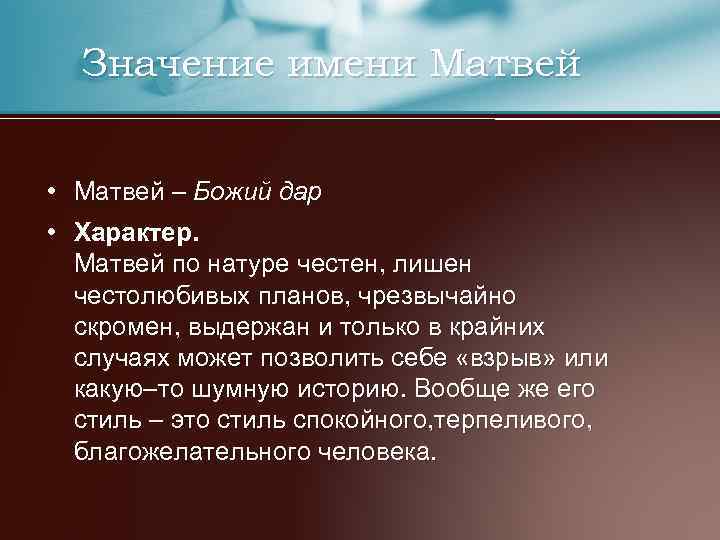 Значение имени Матвей • Матвей – Божий дар • Характер. Матвей по натуре честен,