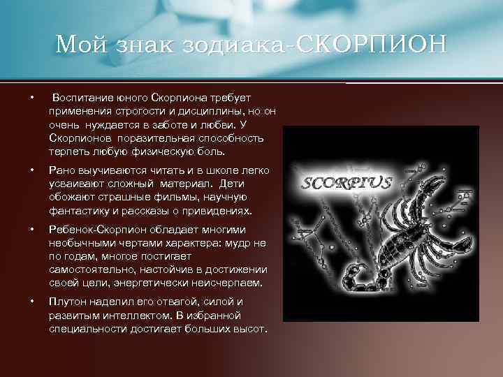 Скорпион и 2. Скорпион характеристика.