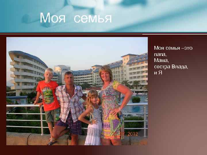 Моя семья, друзья Моя семья –это папа, Мама, сестра Влада, и. Я 
