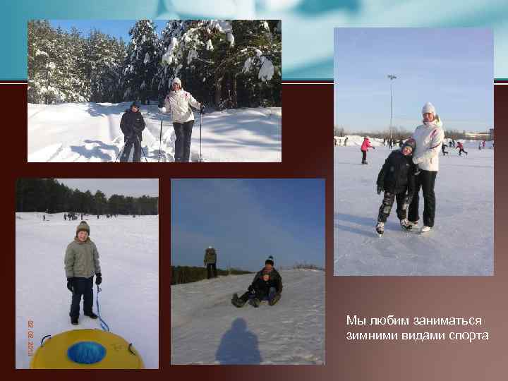 Мы любим заниматься зимними видами спорта 