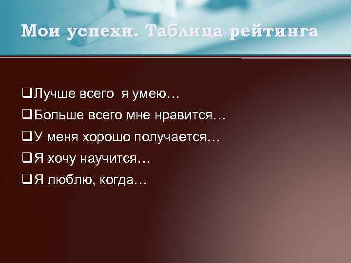 Мои успехи. Таблица рейтинга q Лучше всего я умею… q Больше всего мне нравится…