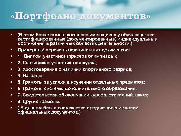  «Портфолио документов» • • • (В этом блоке помещаются все имеющиеся у обучающегося