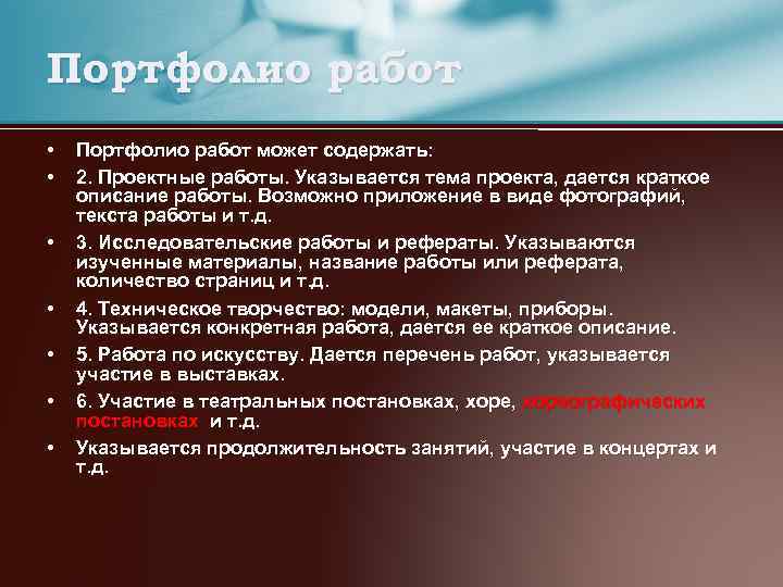 Портфолио работ • • Портфолио работ может содержать: 2. Проектные работы. Указывается тема проекта,