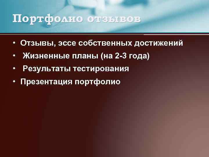 Портфолио отзывов • Отзывы, эссе собственных достижений • Жизненные планы (на 2 -3 года)