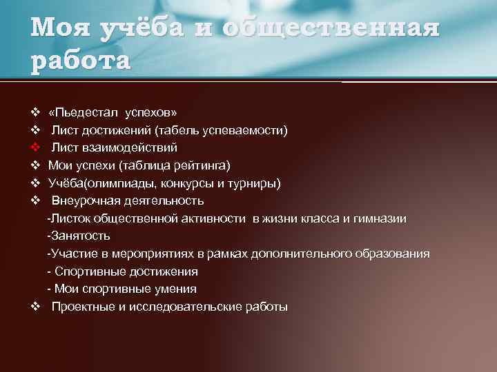 Моя учёба и общественная работа v v v «Пьедестал успехов» Лист достижений (табель успеваемости)