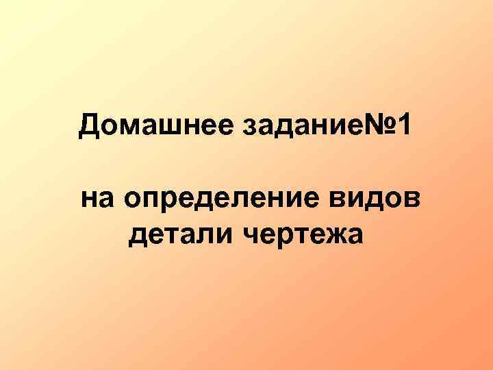 Домашнее задание№ 1 на определение видов детали чертежа 