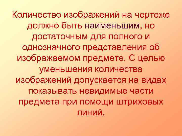 Количество изображений на чертеже должно быть наименьшим, но достаточным для полного и однозначного представления