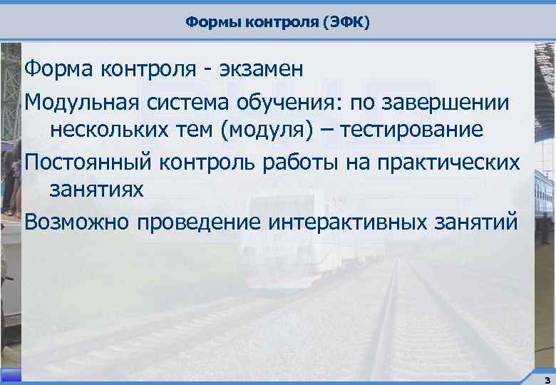Формы контроля (ЭФК) Форма контроля - экзамен Модульная система обучения: по завершении нескольких тем