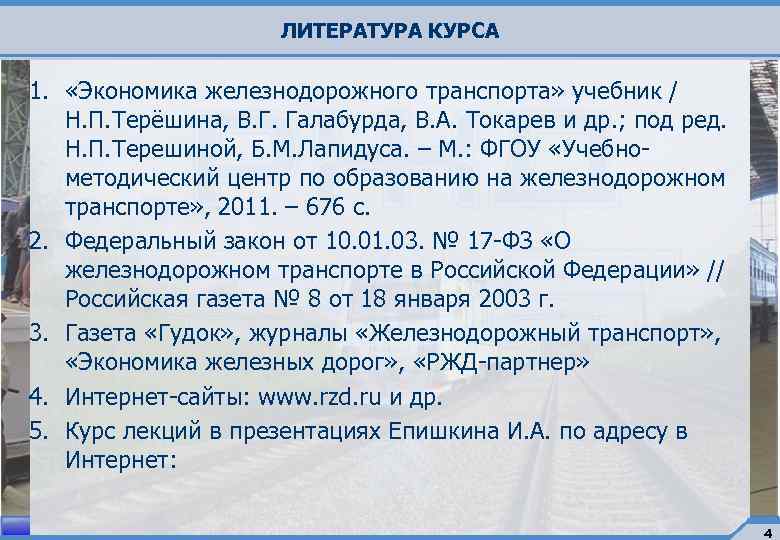 ЛИТЕРАТУРА КУРСА 1. «Экономика железнодорожного транспорта» учебник / Н. П. Терёшина, В. Г. Галабурда,