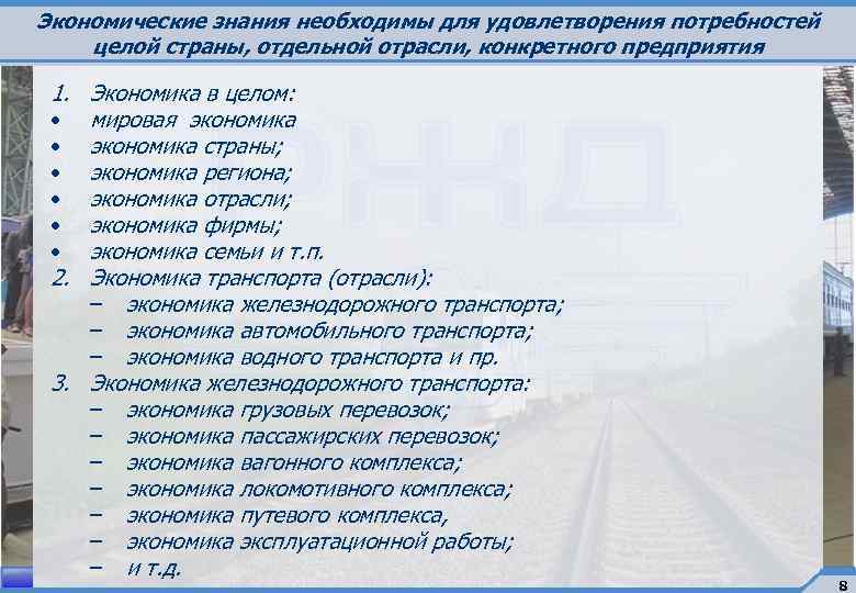 Экономические знания необходимы для удовлетворения потребностей целой страны, отдельной отрасли, конкретного предприятия 1. Экономика