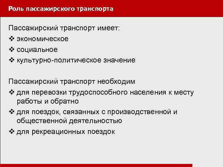 Объясните экономический и политический смысл. Социальная роль пассажира. Социальная роль пассажира примеры. Экономическая и социальная роль пассажирских перевозок. Роль и значение пассажирского транспорта в жизни общества.