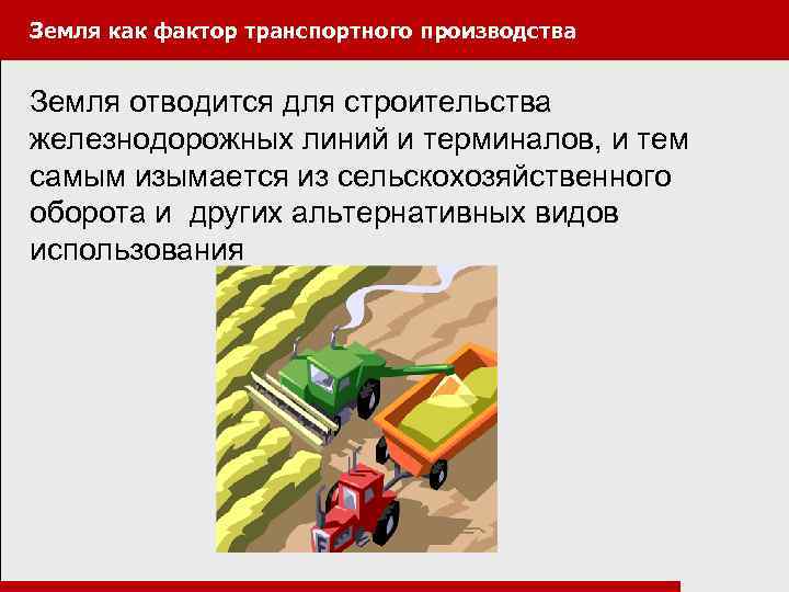Земля как фактор транспортного производства Земля отводится для строительства железнодорожных линий и терминалов, и