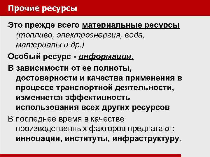 Прочие ресурсы Это прежде всего материальные ресурсы (топливо, электроэнергия, вода, материалы и др. )