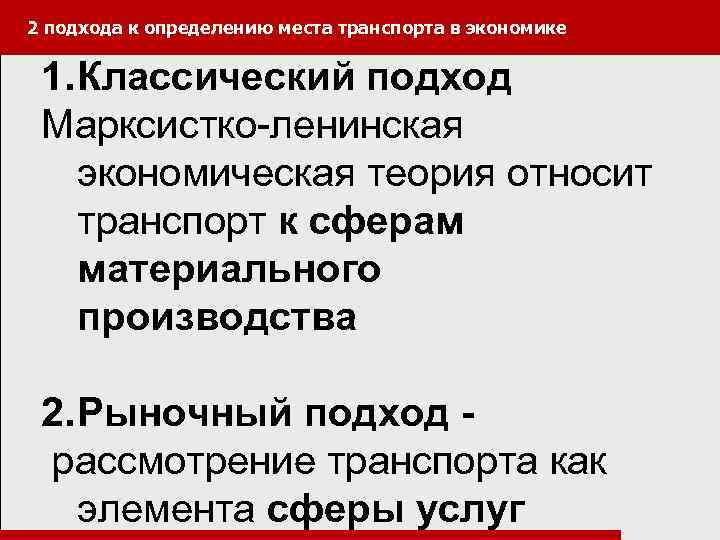 2 подхода к определению места транспорта в экономике 1. Классический подход Марксистко-ленинская экономическая теория