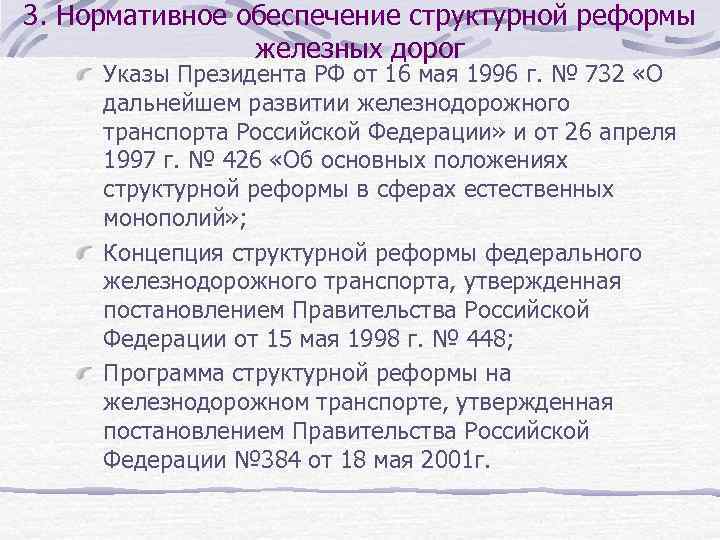 3. Нормативное обеспечение структурной реформы железных дорог Указы Президента РФ от 16 мая 1996