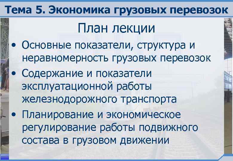 Тема 5. Экономика грузовых перевозок План лекции • Основные показатели, структура и неравномерность грузовых