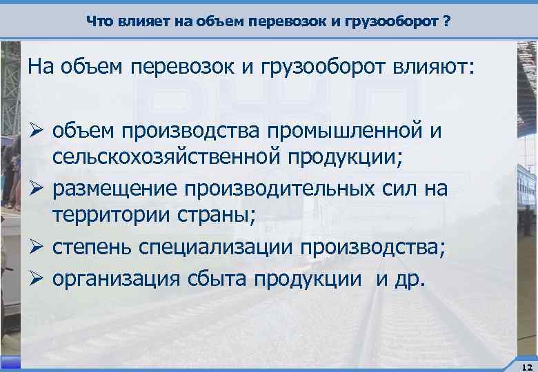 Что влияет на объем перевозок и грузооборот ? На объем перевозок и грузооборот влияют: